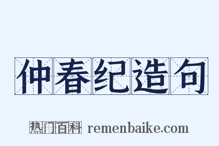 仲春纪造句是什么意思的图片